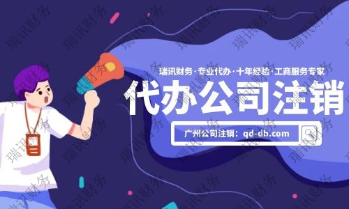 公司注銷代辦大概花多少錢？代辦公司注銷一般需要多少費用